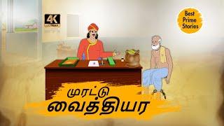 முரட்டு வைத்தியர் - Best prime stories - 4k Tamil kathai story - Tamil motivational storiess