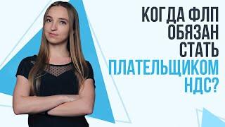 Когда ФЛП обязан стать плательщиком НДС? | Разбор ситуаций