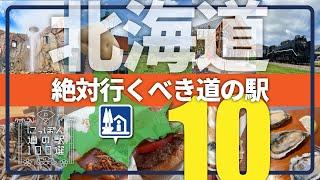 【北海道】絶対行くべき道の駅10駅／道の駅キュレーターが訪問前に知っておきたい魅力を解説！【にっぽん道の駅100選】