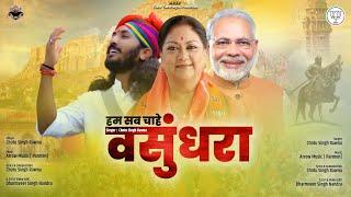 वसुंधरा वसुंधरा//छोटू सिंह रावणा//वसुंधरा राजेsong//Chotu Singh Rawna// Vasundhra Raje C M Rajasthan