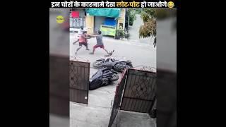 सबसे बेवकूफ़ चोर  | Stupid Thieves Caught On Camera | The Fact | #shorts #ytshorts