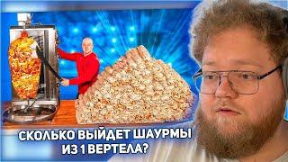 РЕАКЦИЯ T2x2: СКОЛЬКО ПОЛУЧИТСЯ ШАУРМЫ ИЗ 1 ВЕРТЕЛА С КУРИЦЕЙ ?