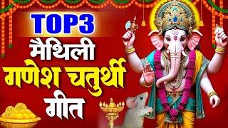 मैथिली गणेश चतुर्थी  ~ मैथिली TOP 3 गणेश वंदना - गणेश चतुर्थी - Maithili Ganesh Chaturthi Song 2024