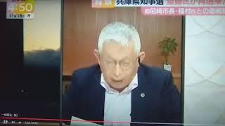 #泉房穂#下柳剛 #喧嘩#兵庫県知事選挙