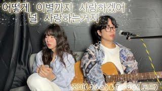 [ Cover ] AKMU-어떻게 이별까지 사랑하겠어 널 사랑하는 거지 | by 조아(Joa) & Todd(토드)