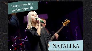 Natali Ka - Вдох (Энтузиаст.live: дубль первый)