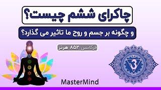 چاکرای ششم(چشم سوم) عوامل پاکسازی و باز شدن چاکرای ششم- مسترمایند