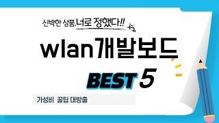 wlan개발보드 쇼핑 가이드 추천 TOP5