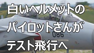 白いヘルメットのパイロットさんが近代化改修機のF -15#086を操縦してテスト飛行へ。　小牧基地