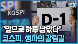 "앞으로 하루 남았다"....코스피, 생사 갈린다/[+PICK]/한국경제TV뉴스