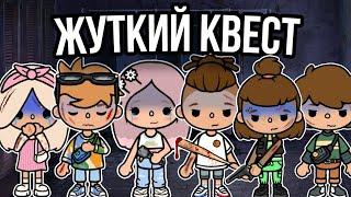 Сериал «Жуткий Квест»🩸 || 1 СЕРИЯ || ️ /тока бока сериал/ ~Toca Meolon~