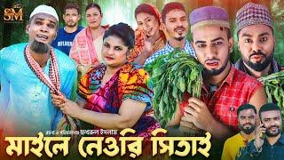 মাইলে নেওরি সিতাই | সিলেটি নাটক | Myle Neowri Sitai | Sylheti Natok | Kotai miah | মন্তাজ আলী#মনাই