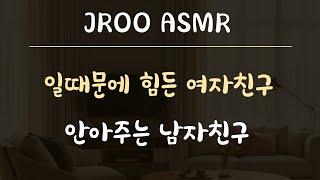 힘들어서 울먹거리는 여자친구 안아주는 남자친구ASMR