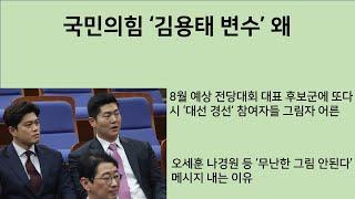 [최병묵의 팩트] 국민의힘에 '김용태 변수' 왜