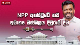 NPP ආණ්ඩුවේ නව අමාත්‍ය මණ්ඩලය දිවුරුම් දීම | New Cabinet Ministers Sworn In | 18.11.2024 #NPP