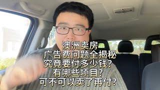 澳洲卖房广告费问题全揭秘！究竟要付多少钱？有哪些项目？可不可以卖了再付？