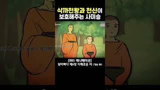 삭까천왕과 천신이 지켜준 사미승 빤띠까 #풀버전에서나머지도확인가능! #아라한