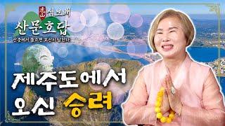 부산점집 [호산 심보배] 산문호답 80 - 제주도에서 오신 승려 #부산신점 #부산사주 #용한무당