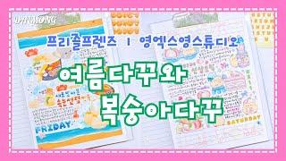 [달몽 다꾸] 시원한 여름해변다꾸와 달달한 복숭아다꾸 ㅣ 프리즐프렌즈 ㅣ 영엑스영스튜디오 ㅣ