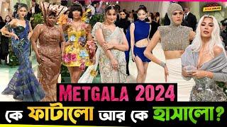 Met Gala 2024 এ দেখা গেলো সব হাস্যকর পোশাক ! কে ফাটালো আর কে হাসালো?