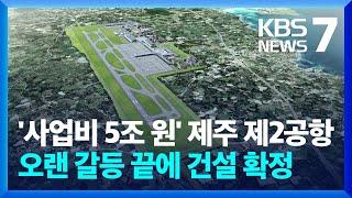 제2공항 건설 확정…지역 찬반 갈등 수면위로 / KBS  2024.09.05.