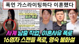 [나는솔로 사계] 남자 직업, 이혼사유 폭로. 16기 영자 스캔들 폭로, 영숙 불화설 내막