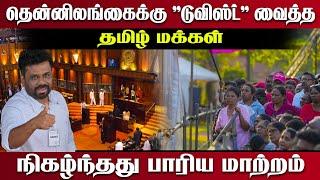 பிரபல தமிழ் அரசியல்வாதிகள் இம்முறை தேர்தலில் தோல்வி! || Srilanka Parliament Election 2024