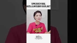 인맥 관리. 영업, 비즈니스에 도움이 된다? 안 된다? #shorts