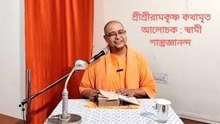 শ্রীশ্রীরামকৃষ্ণ কথামৃত || আলোচক : স্বামী শাস্ত্রজ্ঞানন্দ || Monthly Spiritual Class || Part -1