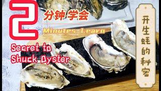 Ep 160 - 2 分钟 学会 快速如何开生蚝的秘密2 Minutes Learn Secret Way to Shuck an Oyster quick and easy