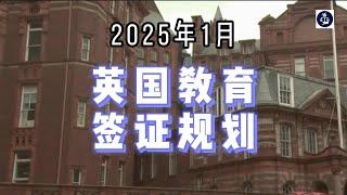 2025年1月 英国教育签证规划    #英国教育签证#英国学生签证#英国儿童学生签证#英国陪读签证#英国移民#英国签证