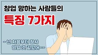 창업 망하는 사람들의 특징 7가지 -넌 처음부터 장사 망할 것 같았어~~