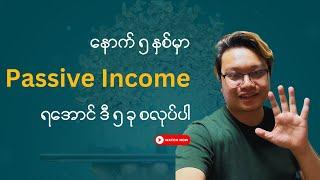 နောက် ၅ နှစ်မှာ Passive Income ရဖို့ အခုစလုပ်သင့်တဲ့ အချက် (၅) ချက် | Make Money Online Myanmar