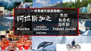 阿拉斯加這樣「郵」系列 - 朱諾（Juneau）& 凱奇坎 （Ketchikan）&海恩斯(Haines ) 景點介紹