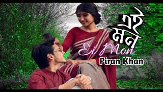 এই মন || Ei Mon || Lofi+Reverb With Lyrics Piran Khan, ft  Angel Noor Anju bangla band song