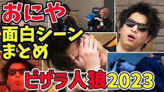 おにや面白シーンまとめ　ピザラ人狼2023【ピザラジオ　切り抜き】