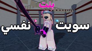 سويت نفسي بنت معرقة  قلت اني ملكة الثلج ️؟ بلوكس فروت / blox fruir