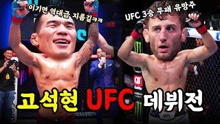 경기 영상 보니깐 할만한데?! 8연승 유망주와 붙는 고석현 UFC 총정리