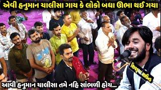 આવી હનુમાન ચાલીસા તમે નહિ સાંભળી હોય | Tejdan Gadhvi | jadav gadhvi loksahitya