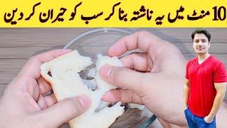 10 Minutes Breakfast Recipe by ijaz Ansari || نہایت آسان ناشتہ جھٹ پٹ تیار || Easy Breakfast Recipe