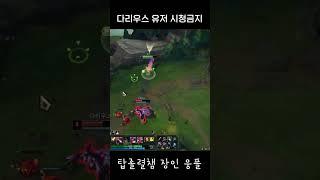 다리우스 유저 시청 금지 [웅플]