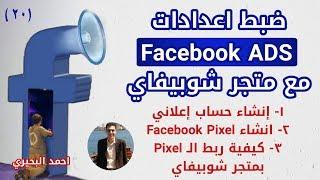 20- ضبط اعدادات اعلانات الفيسبوك مع متجر شوبيفاي وربط Facebook Pixel بمتجر شوبيفاي - حصري