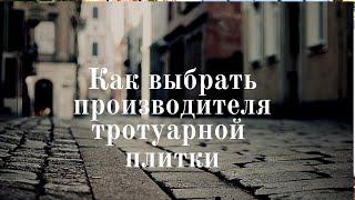 Как Выбрать Производителя Тротуарной Плитки? | Тротуарная Плитка | Как Выбрать Тротуарную Плитку?