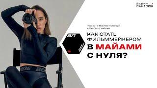 Как стать фильммейкером в Маями с нуля? Интервью с моей выпускницей Алексой