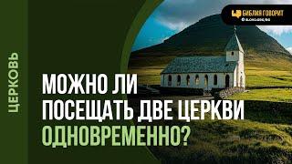 Можно ли посещать две церкви одновременно? | "Библия говорит" | 2084