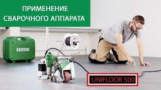 Автоматический сварочный аппарат UNIFLOOR 500-применение