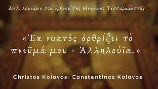 Ἐκ νυκτὸς ὀρθρίζει τὸ πνεῦμά μου -  Ἀλληλούϊα. - Kolovos