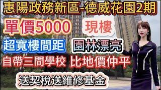 惠陽政務新區【德威花園二期】現樓單價4900起，送契稅送維修基金，園林景觀同樓間距非常勁！安靜舒適，惠陽巴士站直達關口通勤香港#大灣區樓盤 #大亞灣 #惠陽#惠州買樓 #德威花園#惠州房產#臨深樓盤