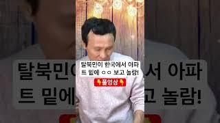 헉!! 이렇게 소중한 물건을 그냥 냅둔다구? 탈북민 한국에서 이것때문에 놀라웠던 이유!