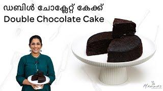 How to make Double Chocolate Cake | ഡബിൾ ചോക്ലേറ്റ് കേക്ക്